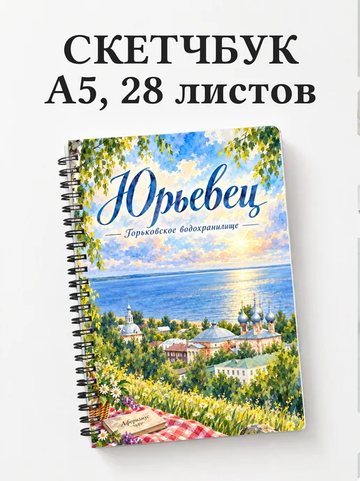 Скетчбук Юрьевец