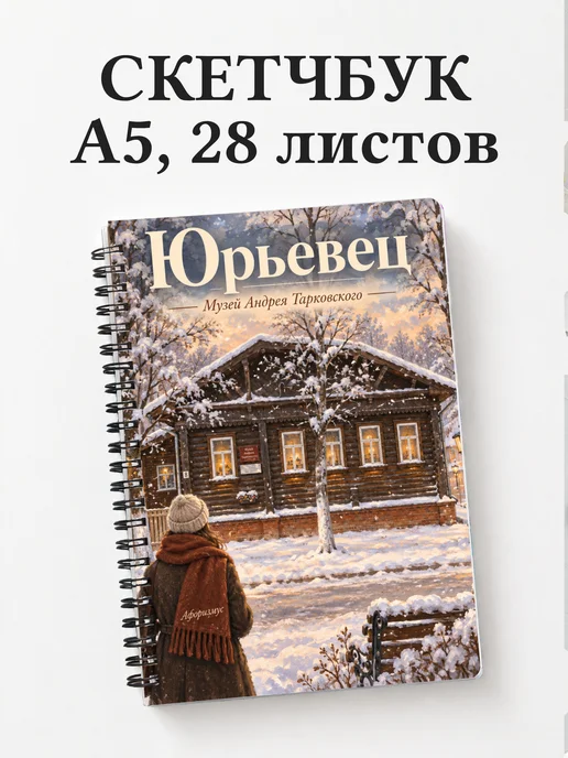 Скетчбук Юрьевец