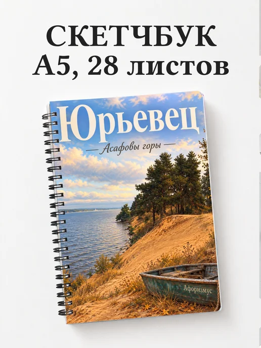 Скетчбук Юрьевец