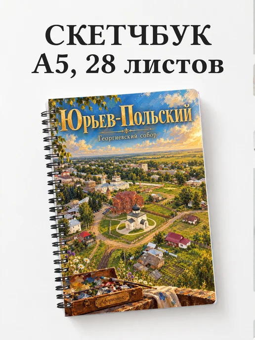 Скетчбук Юрьев-Польский