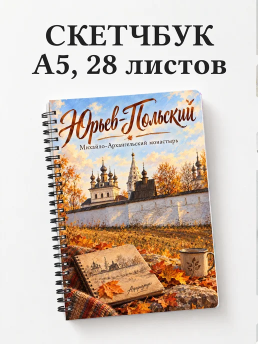 Скетчбук Юрьев-Польский