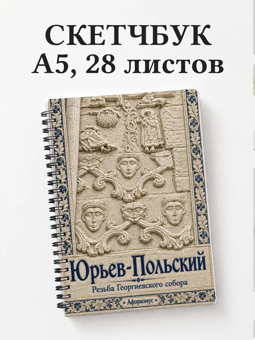 Скетчбук Юрьев-Польский