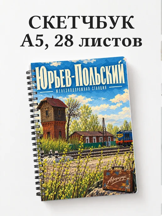 Скетчбук Юрьев-Польский