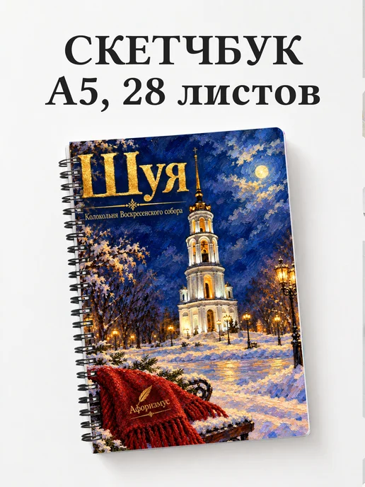 Скетчбук Шуя
