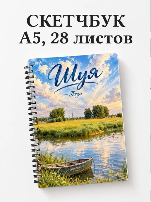 Скетчбук Шуя