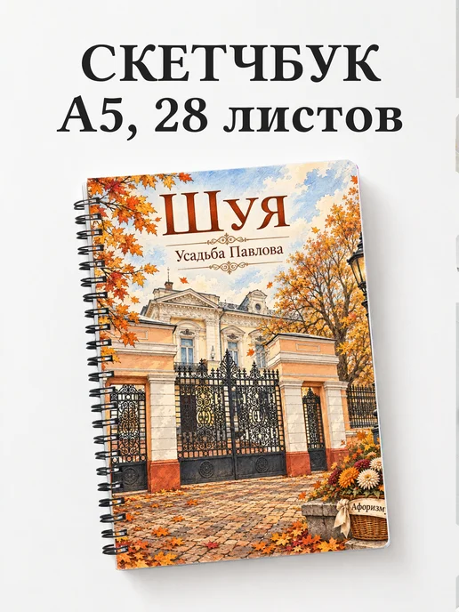 Скетчбук Шуя