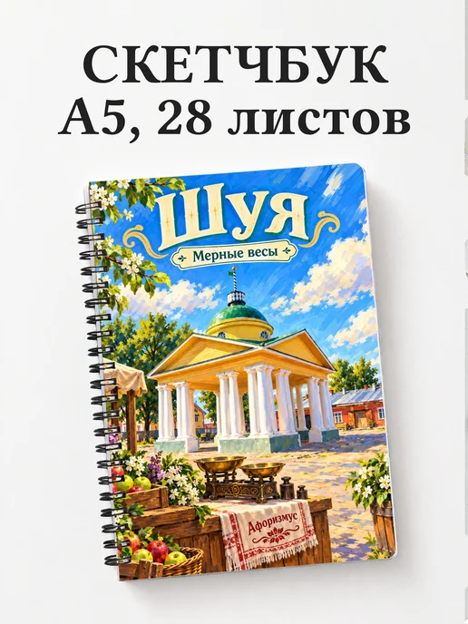 Скетчбук Шуя