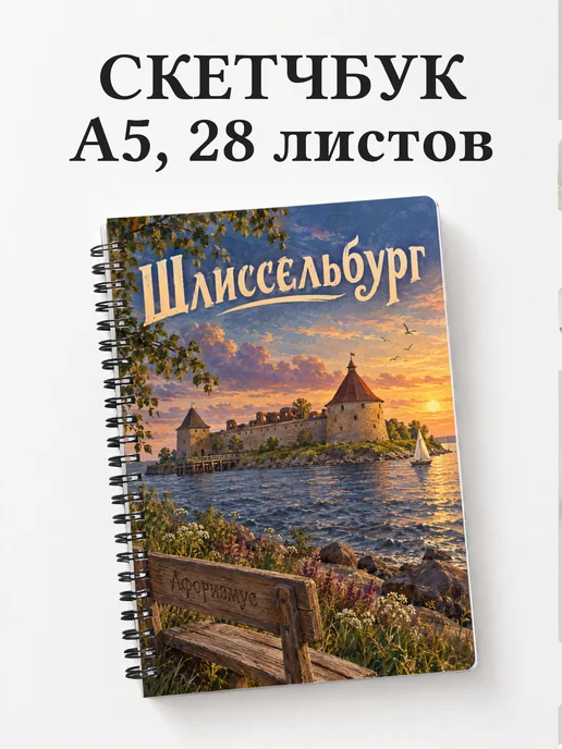 Скетчбук Шлиссельбург
