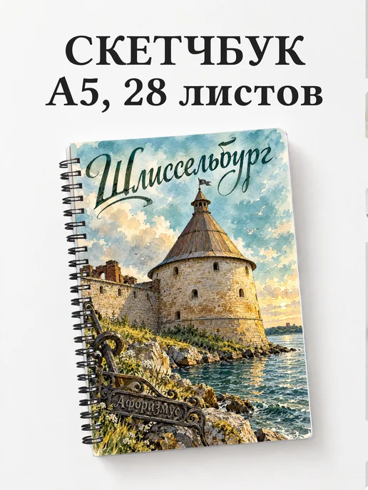 Скетчбук Шлиссельбург