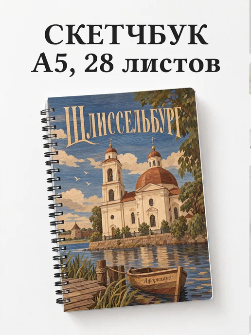 Скетчбук Шлиссельбург