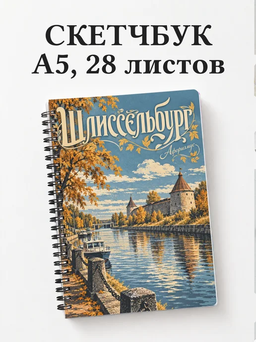 Скетчбук Шлиссельбург