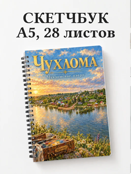 Скетчбук Чухлома