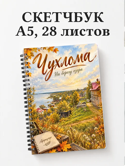 Скетчбук Чухлома
