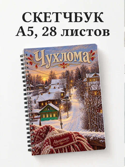 Скетчбук Чухлома