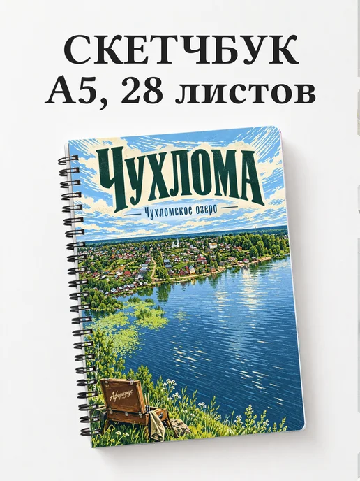 Скетчбук Чухлома