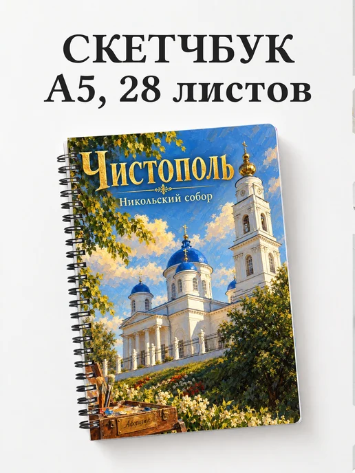 Скетчбук Чистополь
