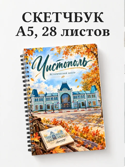 Скетчбук Чистополь