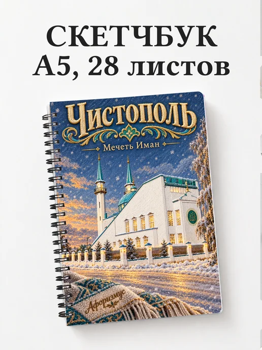 Скетчбук Чистополь