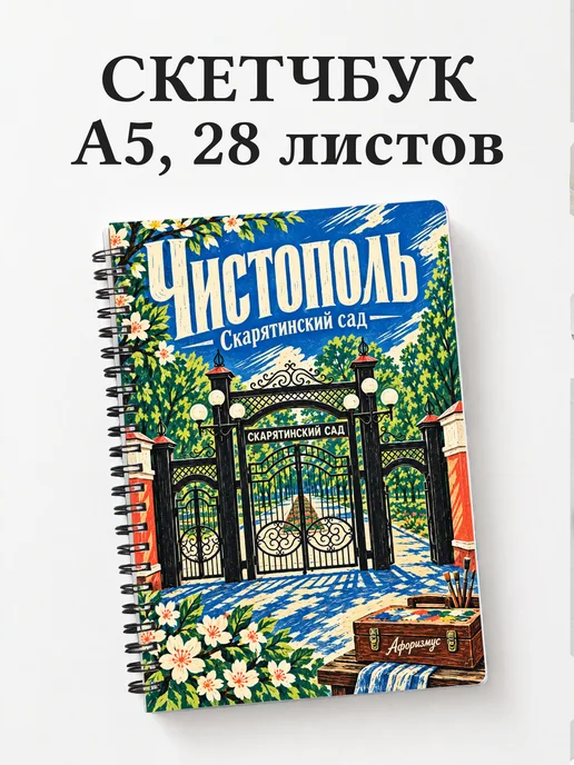 Скетчбук Чистополь