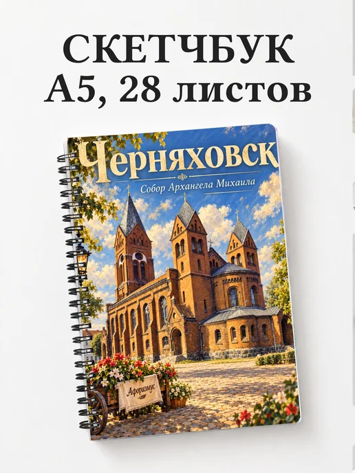 Скетчбук Черняховск