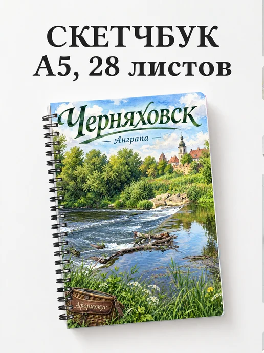 Скетчбук Черняховск