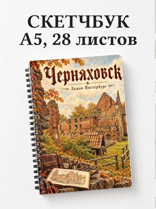 Скетчбук Черняховск