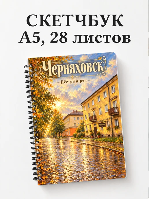 Скетчбук Черняховск