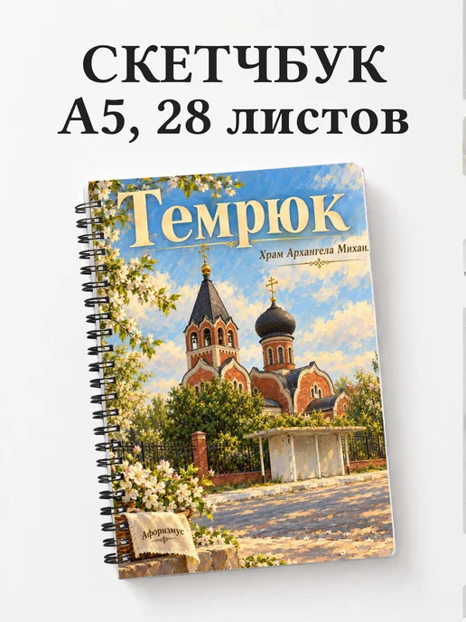 Скетчбук Темрюк