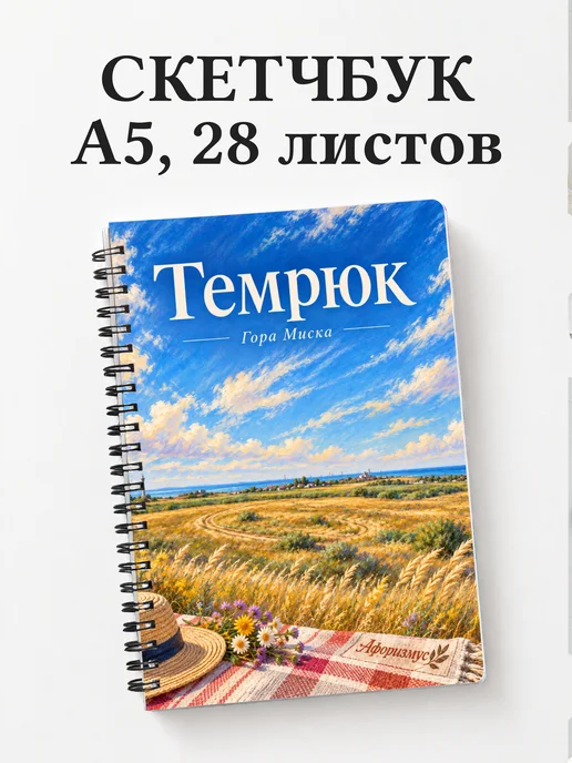 Скетчбук Темрюк