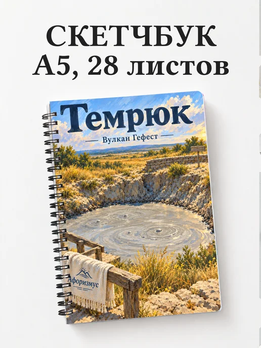 Скетчбук Темрюк
