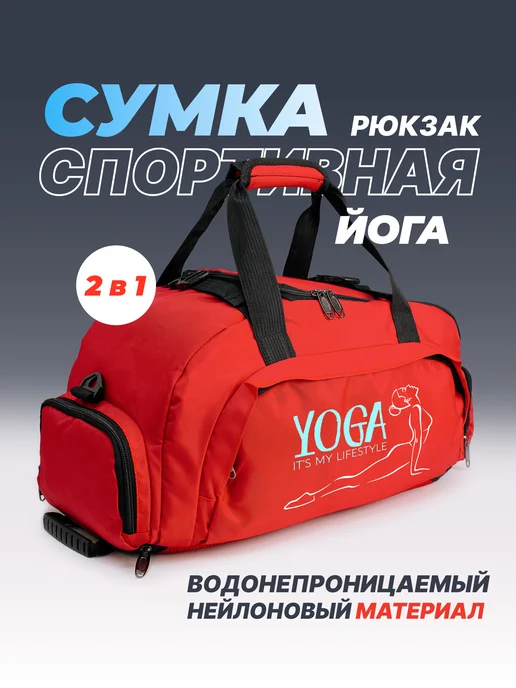 Aika "Яркость и стиль в спорте" Спортивная сумка-рюкзак "Йога" - "Yoga its my lifestyle" 2в1, красный, фото 2