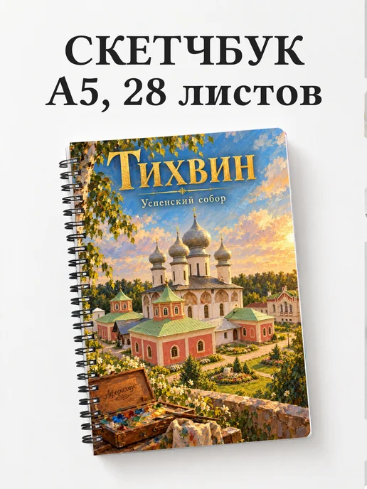 Скетчбук Тихвин