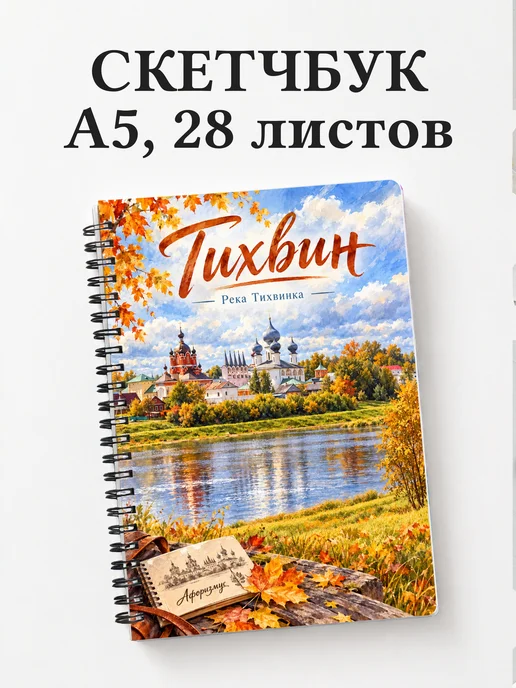 Скетчбук Тихвин