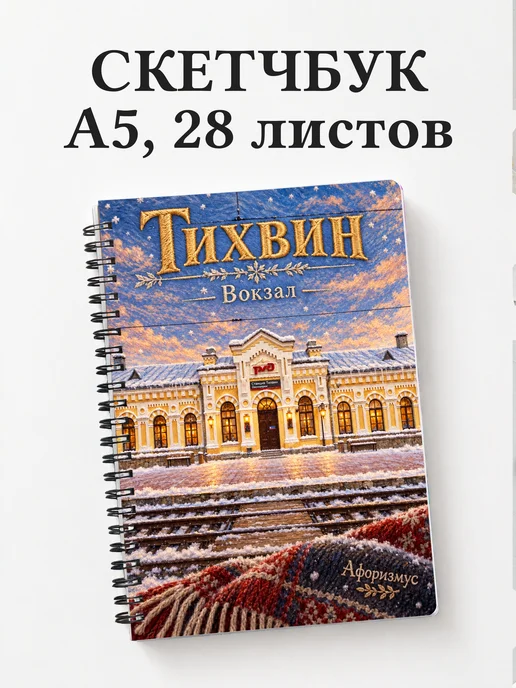 Скетчбук Тихвин