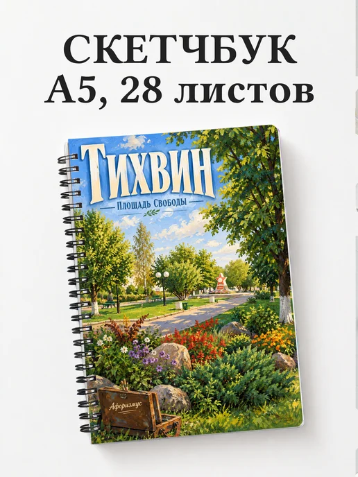 Скетчбук Тихвин