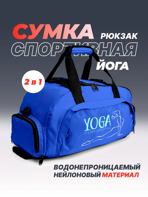 Aika "Яркость и стиль в спорте" Спортивная сумка-рюкзак "Йога" - "Yoga its my lifestyle" 2в1, синий, фото 2