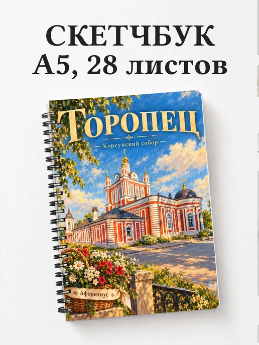 Скетчбук Торопец