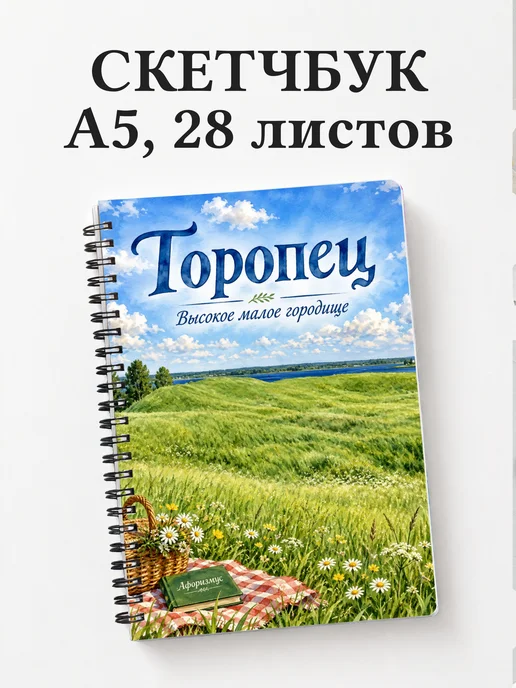 Скетчбук Торопец