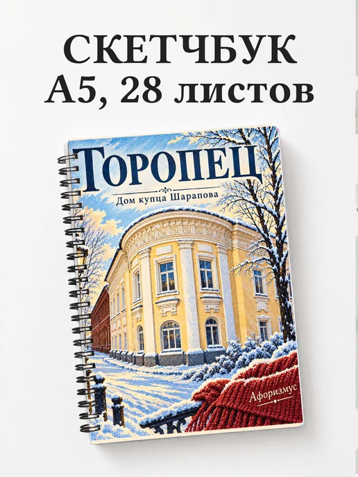 Скетчбук Торопец