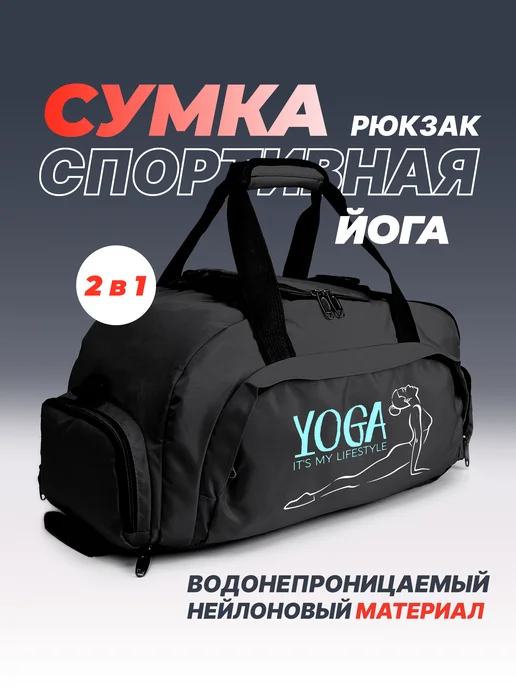 Aika "Яркость и стиль в спорте" Спортивная сумка-рюкзак "Йога" - "Yoga its my lifestyle" 2в1, черный, фото 2
