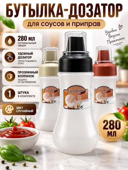 Гульнур_3 Бутылка-дозатор для соусов 280 мл, диспенсер, 280 мл