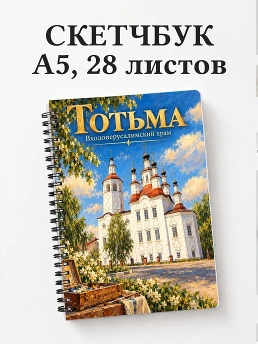 Скетчбук Тотьма