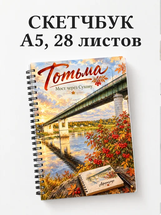 Скетчбук Тотьма