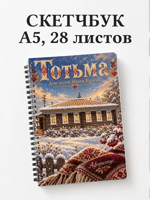 Скетчбук Тотьма