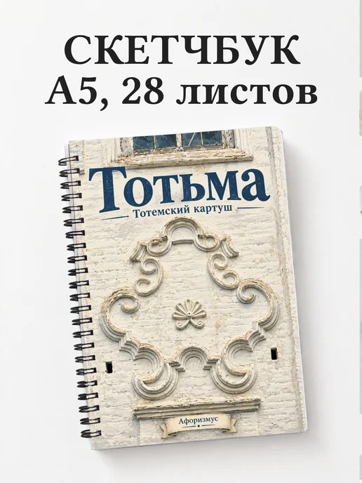Скетчбук Тотьма