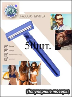 Одноразовая бритва, 50 шт