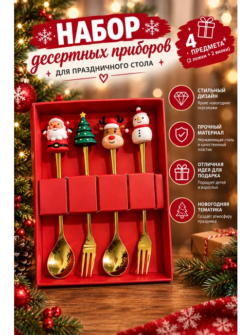 Набор новогодних столовых приборов 4 шт, 4 шт, фото 2