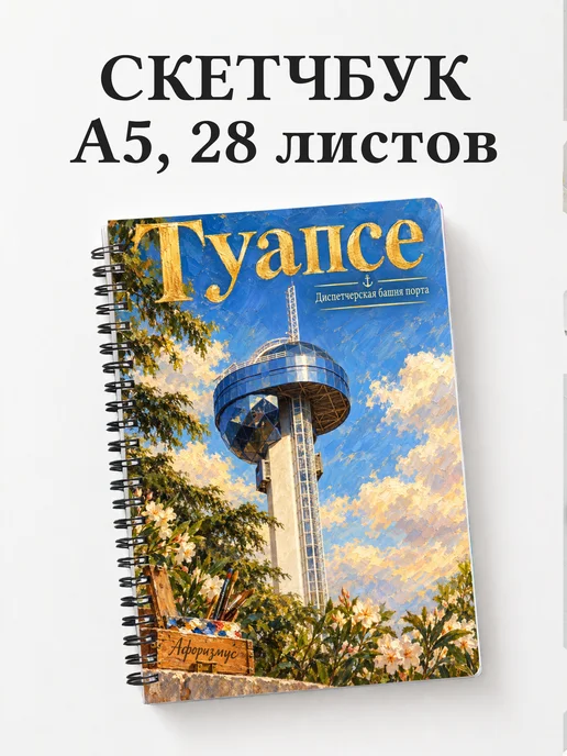 Скетчбук Туапсе