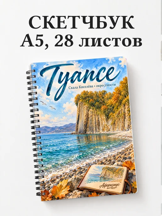 Скетчбук Туапсе