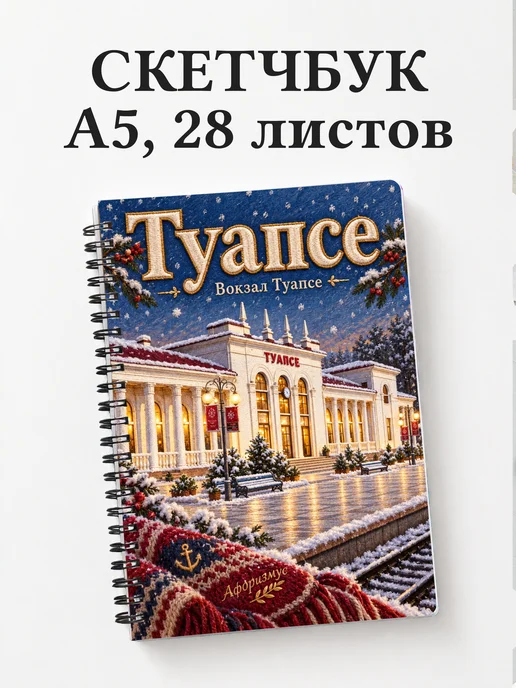 Скетчбук Туапсе